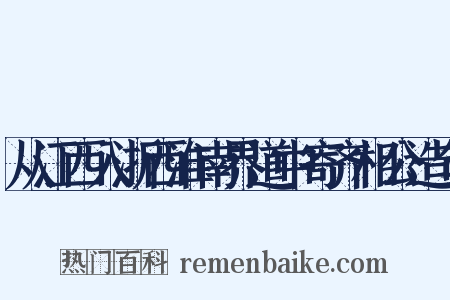 从江西入浙西淮南界道中寄齐相公造句是什么意思的图片